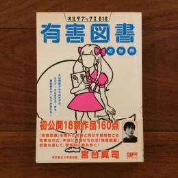 有害図書の世界 (オルタブックス 16)