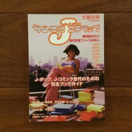 別冊文藝　90年代J文学マップ