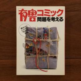 有害コミック問題を考える