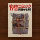 有害コミック問題を考える
