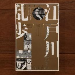 ユリイカ 2015年８月号　江戸川乱歩