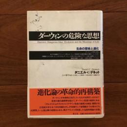 ダーウィンの危険な思想