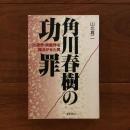 角川春樹の功罪 : 出版界・映画界を揺るがせた男