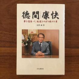 徳間康快 : 夢を背負って、坂道をのぼり続けた男