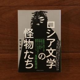 ロシア文学の怪物たち