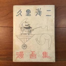 久里洋二漫画集