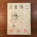 久里洋二漫画集