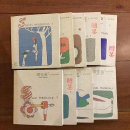 久里洋二漫画集 COO.13～21 寄生虫 No.1～9　 9冊セット