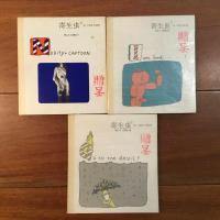久里洋二漫画集 COO.13～21 寄生虫 No.1～9　 9冊セット