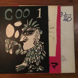 季刊 漫画誌 COO 1、2「二匹のサンマ」、3「こわれた日記」　3冊セット