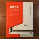 製本大全　裁つ、折る、綴じる　知っておきたい全技術