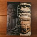 円空と木喰　微笑みの仏たち