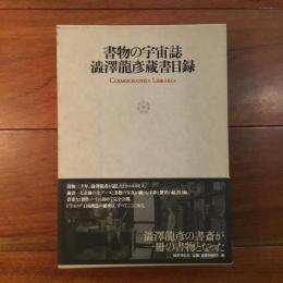 書物の宇宙誌　澁澤龍彦蔵書目録