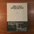 書物の宇宙誌　澁澤龍彦蔵書目録