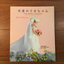永遠のリカちゃん　～”リカ・カルチャー”コレクション～
