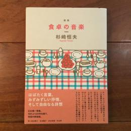 歌集 食卓の音楽