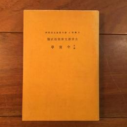 今宮草 正続 古俳書文庫第12篇