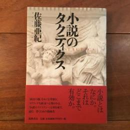 小説のタクティクス