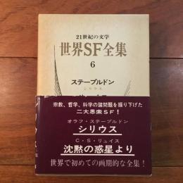世界SF全集6 ステープルドン リュイス