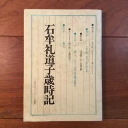 石牟礼道子歳時記