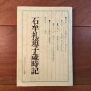 石牟礼道子歳時記