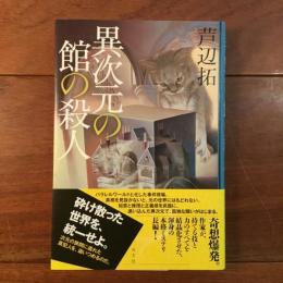 異次元の館の殺人