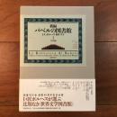 新編 バベルの図書館1 アメリカ篇