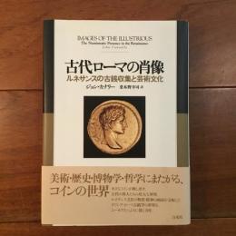 古代ローマの肖像　ルネサンスの古銭収集と芸術文化