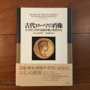 古代ローマの肖像　ルネサンスの古銭収集と芸術文化