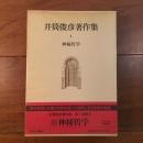 井筒俊彦著作集1 神秘哲学