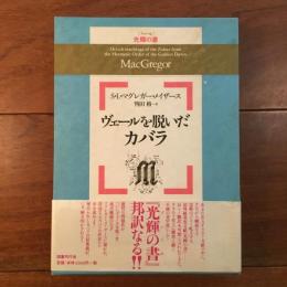 ヴェールを脱いだカバラ