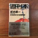 週刊本6　坂本龍一