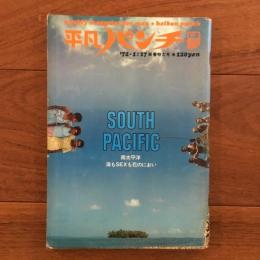 平凡パンチ No.392 1972年1月17日号　新春特大号 South Pacific