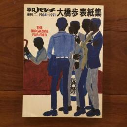 平凡パンチ 増刊 大橋歩表紙集 1964-1971