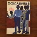 平凡パンチ 増刊 大橋歩表紙集 1964-1971