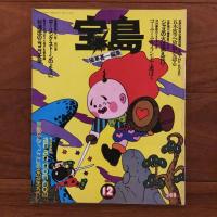 Wonderland　宝島 1巻1号 (昭48.8)-1巻6号