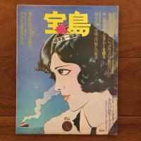 Wonderland　宝島 1巻1号 (昭48.8)-1巻6号