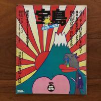 Wonderland　宝島 1巻1号 (昭48.8)-1巻6号