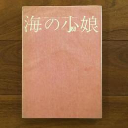 海の小娘