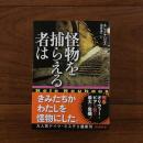 怪物を捕らえる者は