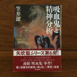 吸血鬼と精神分析