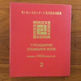 モンセン・スタンダード　欧文書体清刷集　2