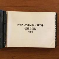 グラフィックエレメント　第5巻 伝統文様編