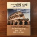 ローマ帝国の崩壊　文明が終わるということ