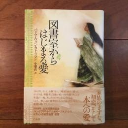 図書室からはじまる愛