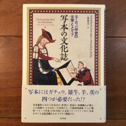 写本の文化誌　ヨーロッパ中世の文学とメディア