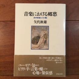 音楽における郷愁