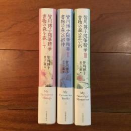 皆川博子随筆精華Ⅰ～Ⅲ　書物の森を旅して／書物の森への招待／書物の持ちの思い出