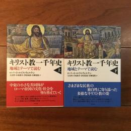 キリスト教一千年史　上・下