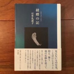 綾蝶の記